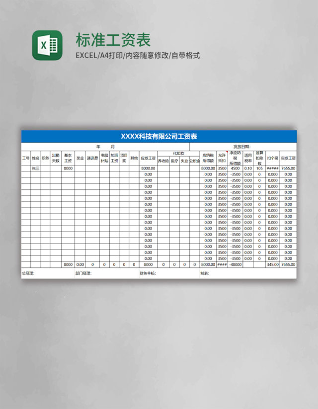 标准工资表模板Excel表