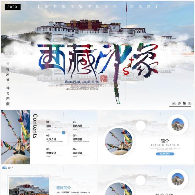 白色简约西藏印象宣传画册PPT模板 白色简约西藏印象宣传画册PPT模板