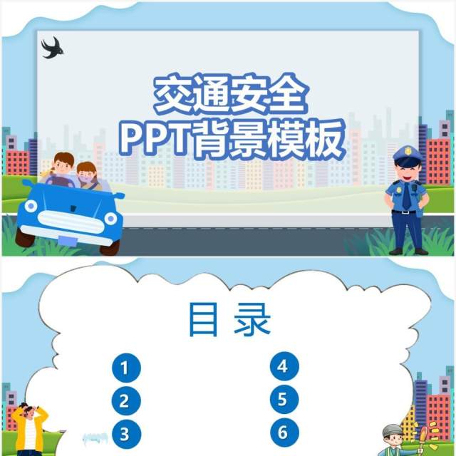 蓝色卡通交通安全PPT背景模板 蓝色卡通交通安全PPT背景模板