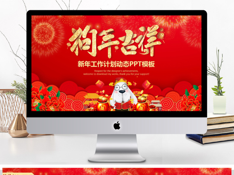 贺岁迎新春新年工作计划总结动态PPT模板