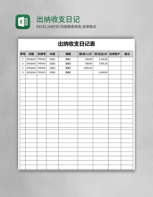 出纳收支日记表excel模板