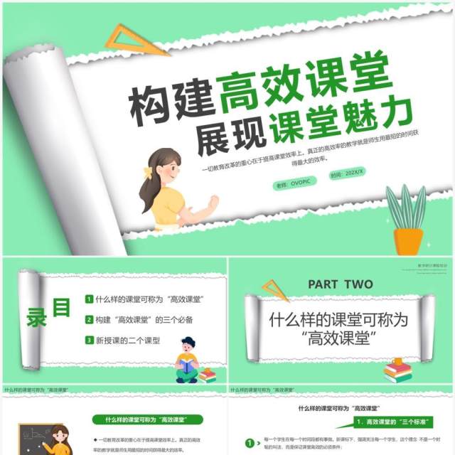 绿色卡通撕纸风构建高效课堂PPT模板 绿色卡通撕纸风构建高效课堂PPT模板