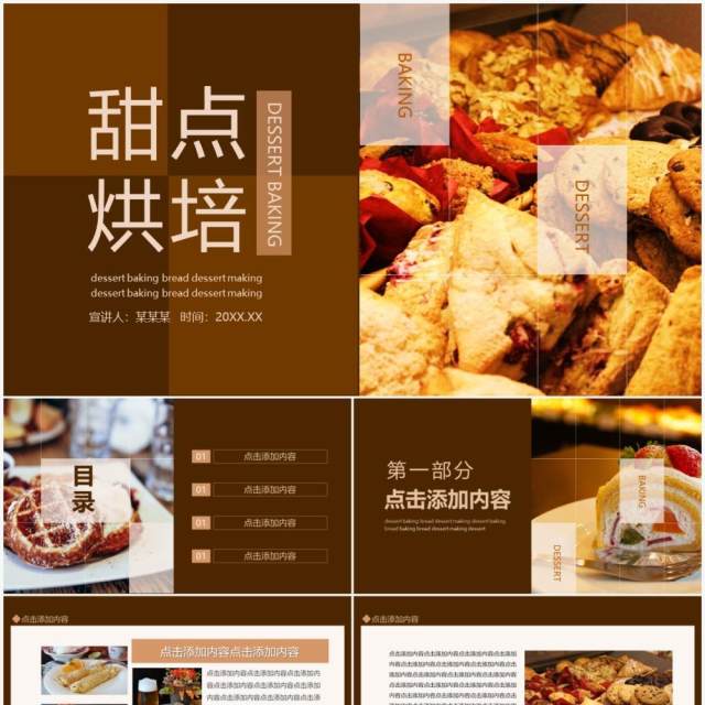 甜点烘培面包点心品牌宣传动态PPT模板 甜点烘培面包点心品牌宣传动态PPT模板