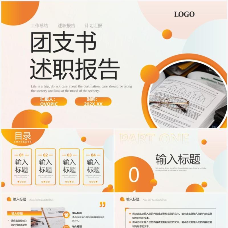 橙色简约商务风团支书述职报告PPT模板