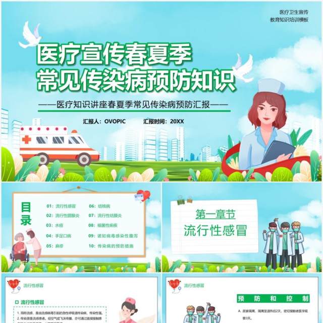 卡通风春夏季常见流行性疾病预防知识宣传PPT模板 卡通风春夏季常见流行性疾病预防知识宣传PPT模板