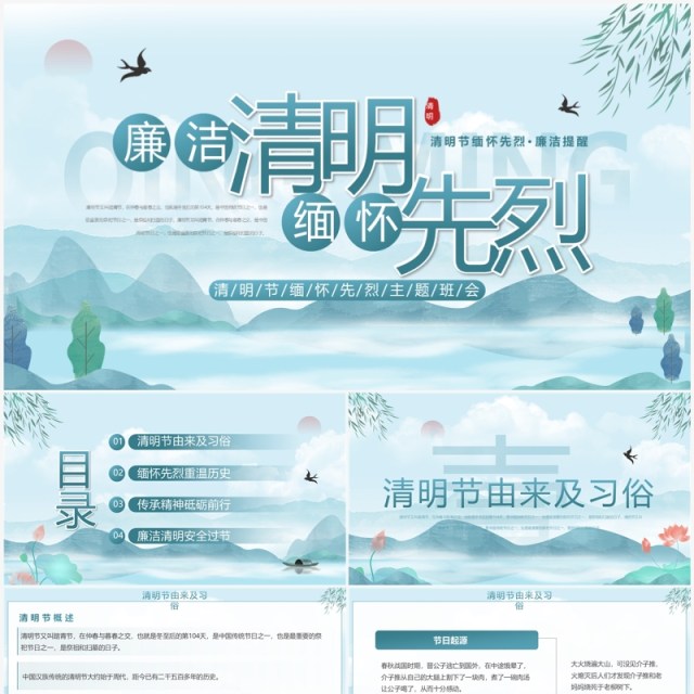 蓝色中国风廉洁清明缅怀先烈PPT模板 蓝色中国风廉洁清明缅怀先烈PPT模板