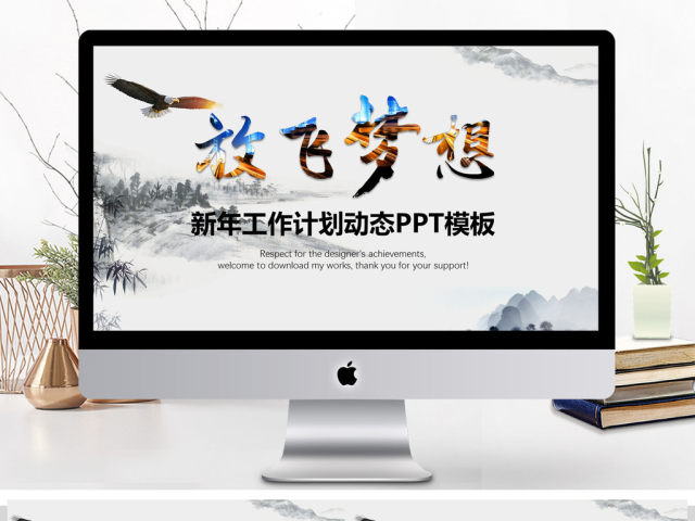 放飞梦想2018年工作计划动态PPT模板 放飞梦想2018年工作计划动态PPT模板