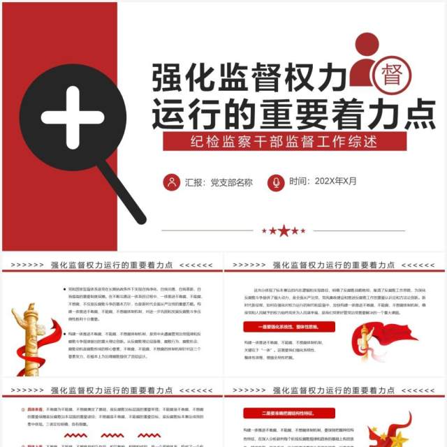 红色党政强化监督权力运行的重要着力点PPT模板 红色党政强化监督权力运行的重要着力点PPT模板