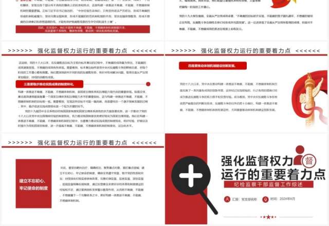 红色党政强化监督权力运行的重要着力点PPT模板 红色党政强化监督权力运行的重要着力点PPT模板