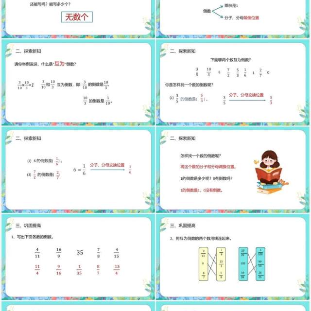 部编版六年级数学上册倒数的认识课件PPT模板