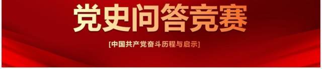 红色党政风党史教育问题竞赛知识培训PPT模板