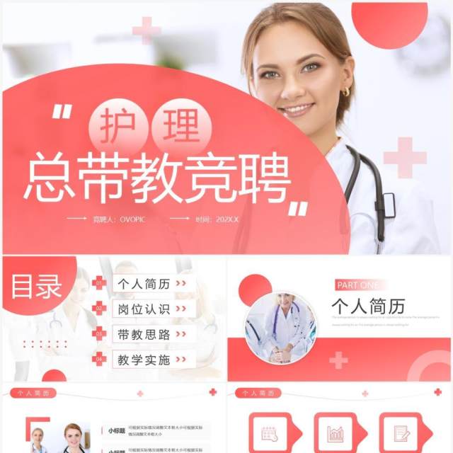 粉色简约风护理总带教竞聘PPT通用模板 粉色简约风护理总带教竞聘PPT通用模板