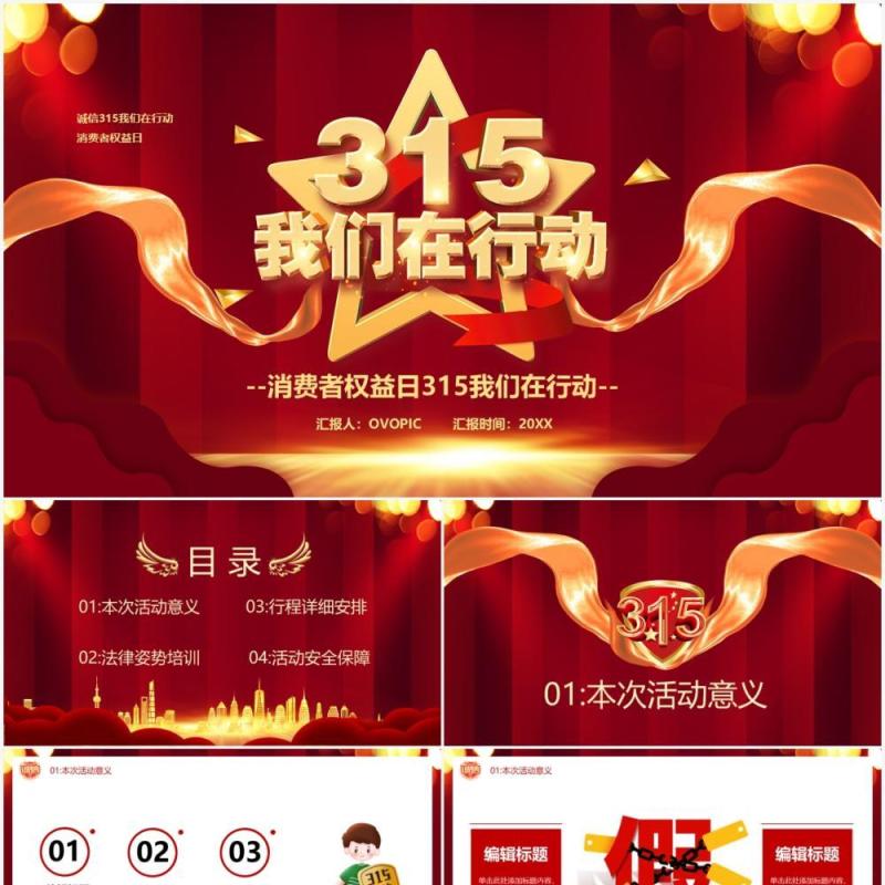 315我们在行动消费者权益日宣传介绍PPT模板