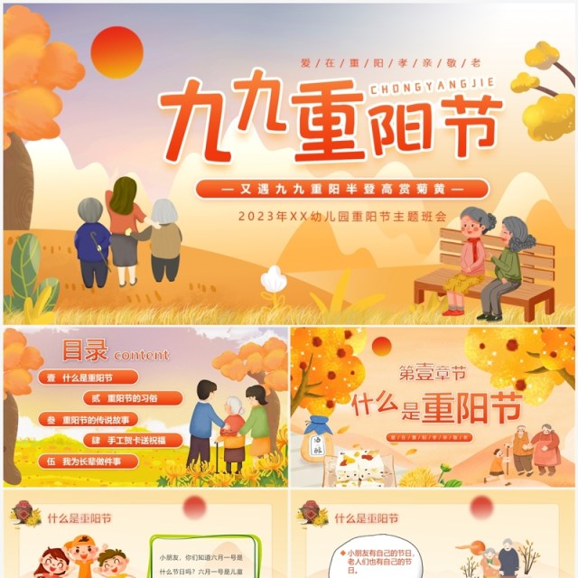 橙色卡通风重阳节主题班会PPT模板 橙色卡通风重阳节主题班会PPT模板