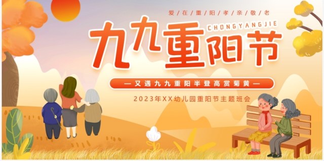 橙色卡通风重阳节主题班会PPT模板 橙色卡通风重阳节主题班会PPT模板