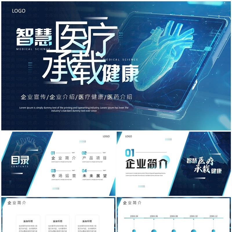 蓝色商务风智慧医疗承载健康PPT通用模板