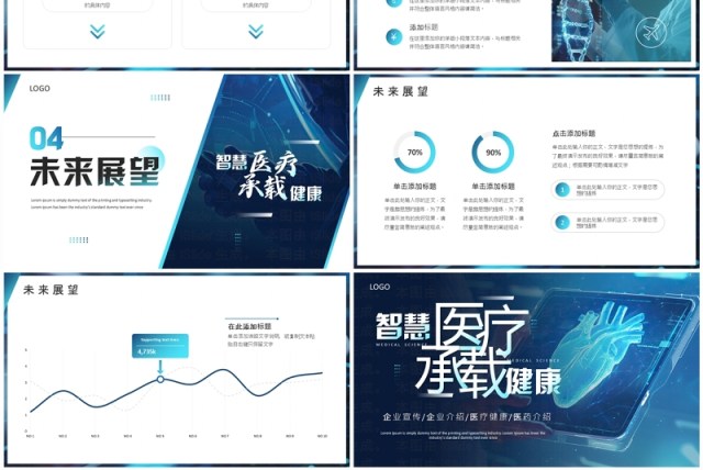 蓝色商务风智慧医疗承载健康PPT通用模板 蓝色商务风智慧医疗承载健康PPT通用模板