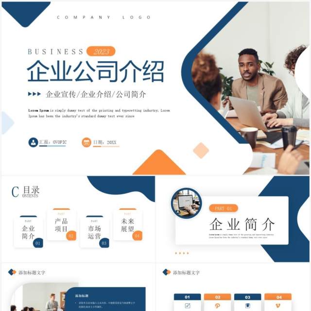 蓝色商务风企业公司介绍PPT通用模板