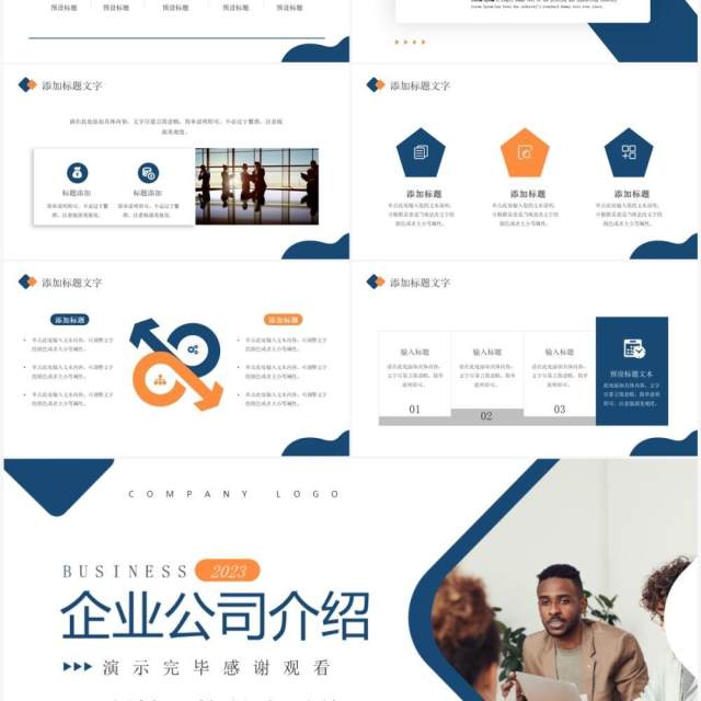 蓝色商务风企业公司介绍PPT通用模板