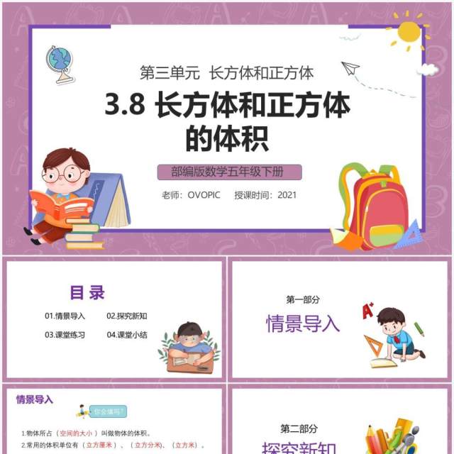 部编版五年级数学下册长方体和正方体的体积课件PPT模板 部编版五年级数学下册长方体和正方体的体积课件PPT模板