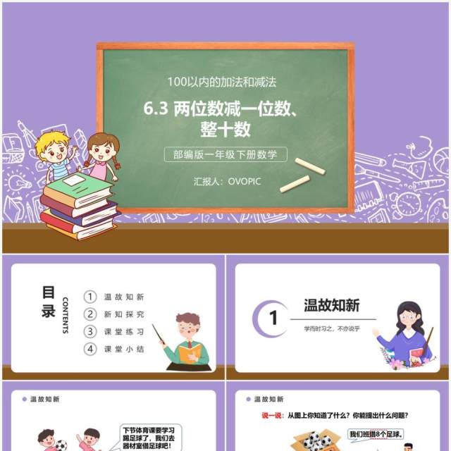 部编版一年级数学下册两位数减一位数整十数课件PPT模板 部编版一年级数学下册两位数减一位数整十数课件PPT模板