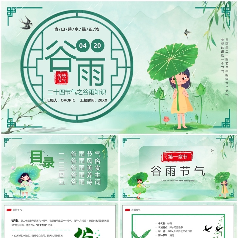绿色中国风二十四传统节气之谷雨PPT模板