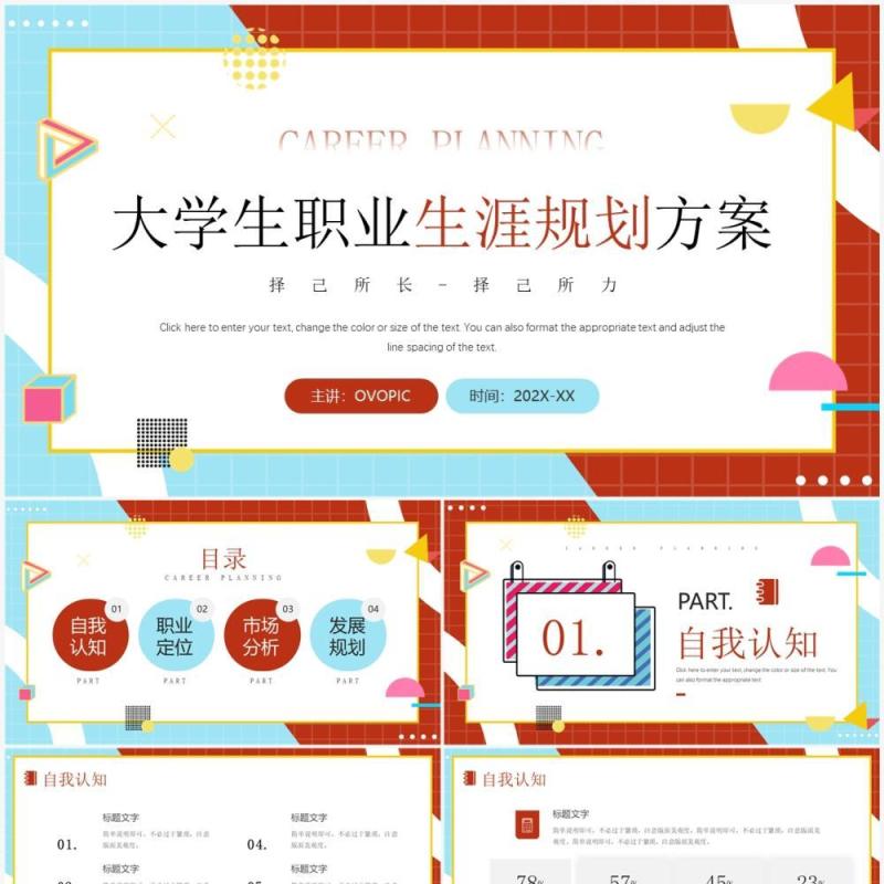 红蓝简约风大学生职业生涯规划方案PPT模板