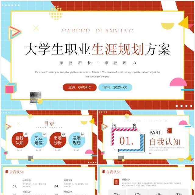 红蓝简约风大学生职业生涯规划方案PPT模板 红蓝简约风大学生职业生涯规划方案PPT模板