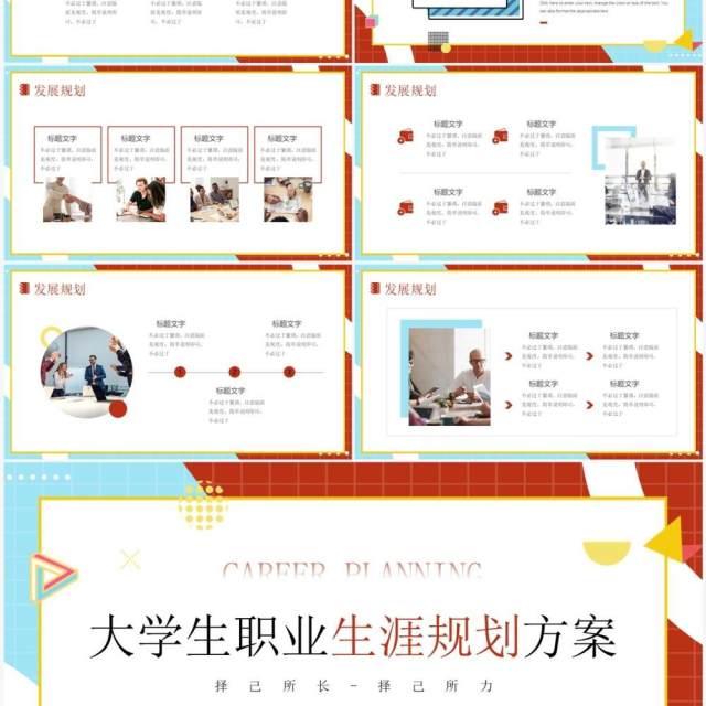 红蓝简约风大学生职业生涯规划方案PPT模板 红蓝简约风大学生职业生涯规划方案PPT模板