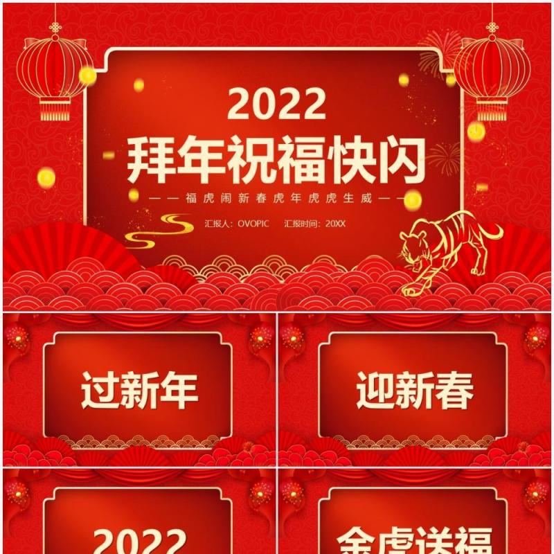 红色中国风2022拜年送祝福快闪PPT模板