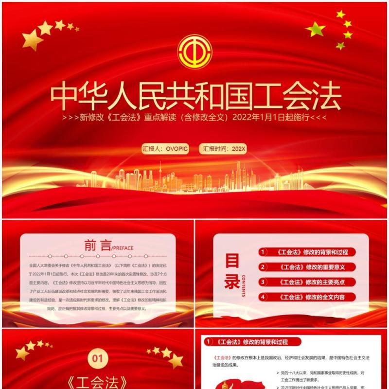红金大气党政风中华人民共和国工会法PPT模板