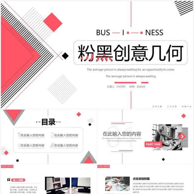 粉黑色创意几何通用PPT动态模板 粉黑色创意几何通用PPT动态模板
