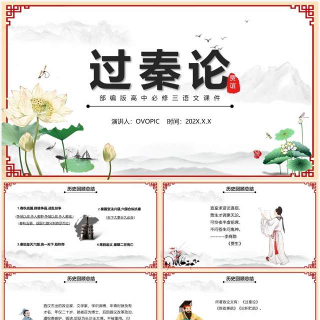 部编版高中语文必修三过秦论课件PPT模版 部编版高中语文必修三过秦论课件PPT模版