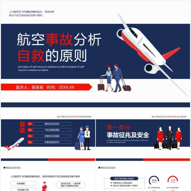 航空事故分析自救的原则动态PPT模板 航空事故分析自救的原则动态PPT模板