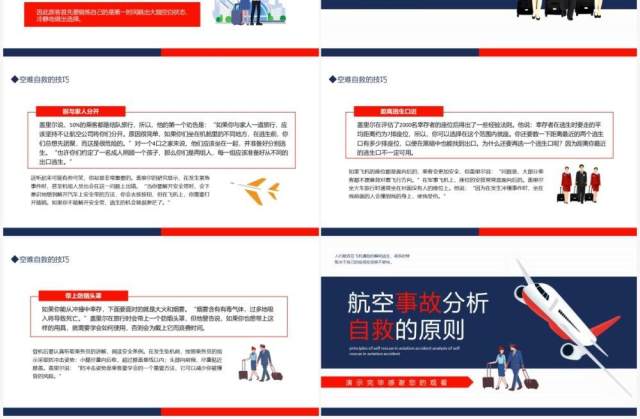 航空事故分析自救的原则动态PPT模板 航空事故分析自救的原则动态PPT模板