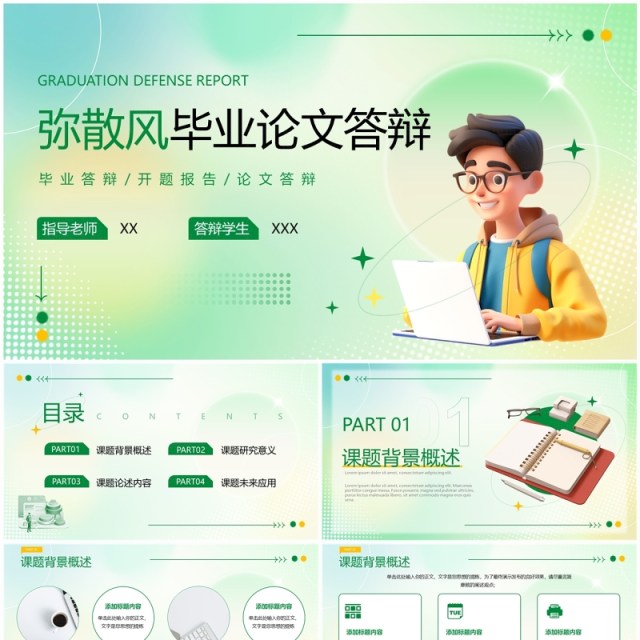 绿色弥散风毕业论文答辩PPT通用模板 绿色弥散风毕业论文答辩PPT通用模板