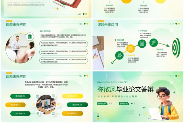 绿色弥散风毕业论文答辩PPT通用模板 绿色弥散风毕业论文答辩PPT通用模板