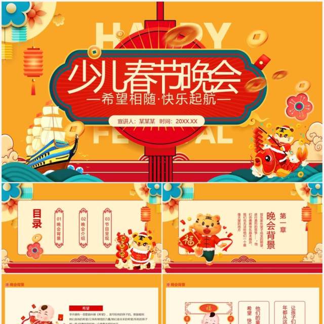 希望相随快乐起航少儿春节晚会动态PPT模板 希望相随快乐起航少儿春节晚会动态PPT模板