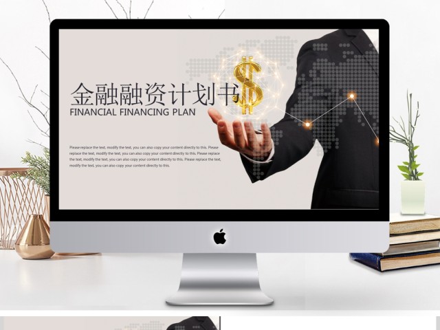 创意金融符号金融融资计划书PPT