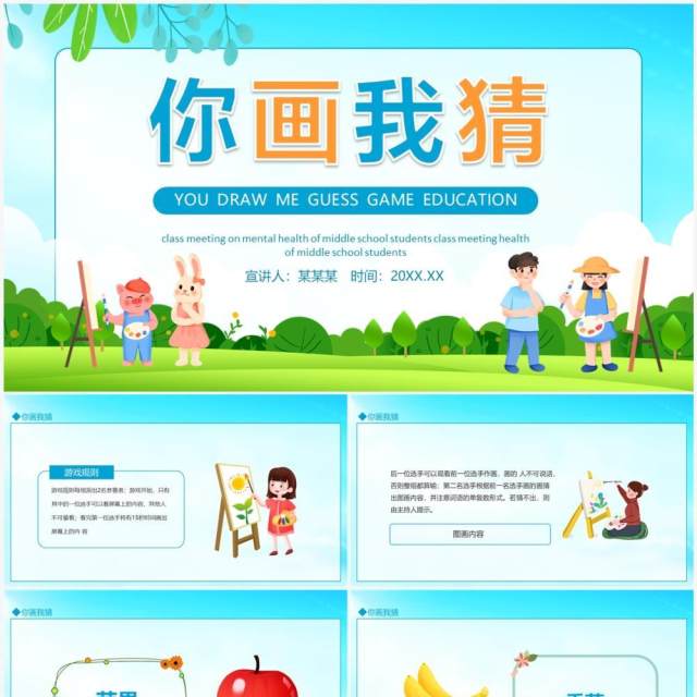 你画我猜美术图形教育游戏动态PPT模板 你画我猜美术图形教育游戏动态PPT模板