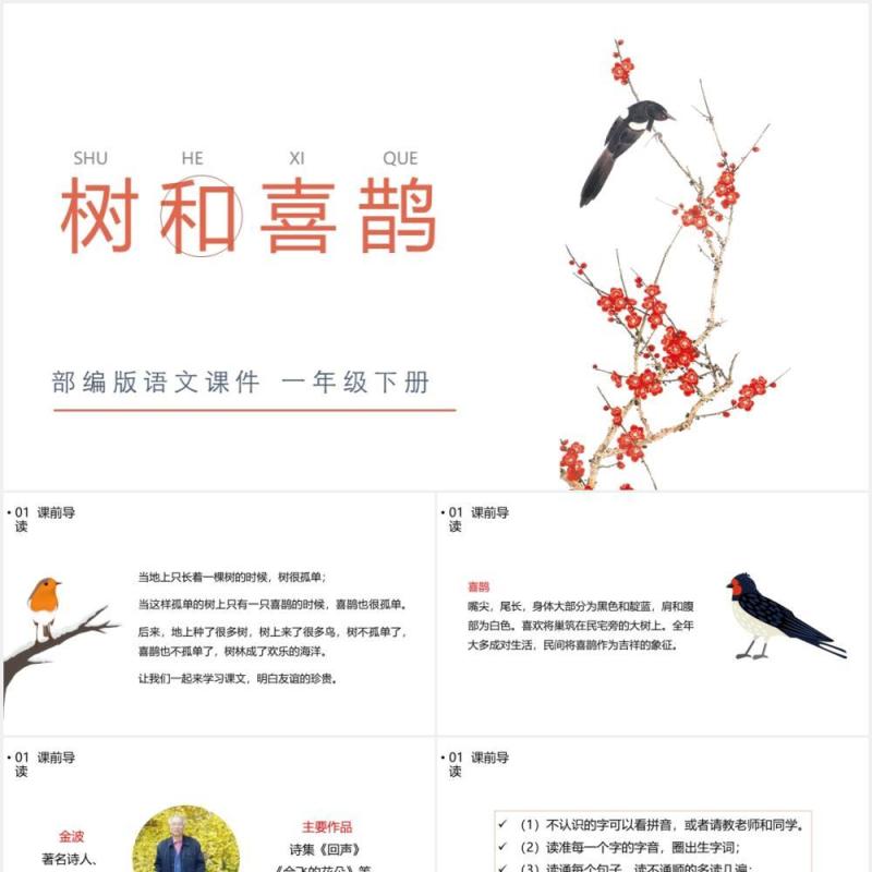 部编版一年级语文下册树和喜鹊课件PPT模板