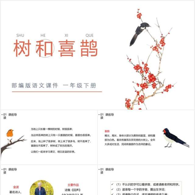 部编版一年级语文下册树和喜鹊课件PPT模板 部编版一年级语文下册树和喜鹊课件PPT模板