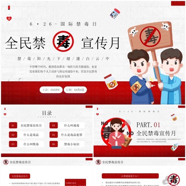 红色卡通风全民禁毒宣传月PPT模板 红色卡通风全民禁毒宣传月PPT模板