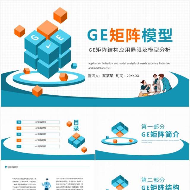 GE矩阵结构应用局限及模型分析动态PPT模板