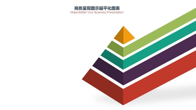 PPT信息图表商务情景金字塔 PPT信息图表商务情景金字塔