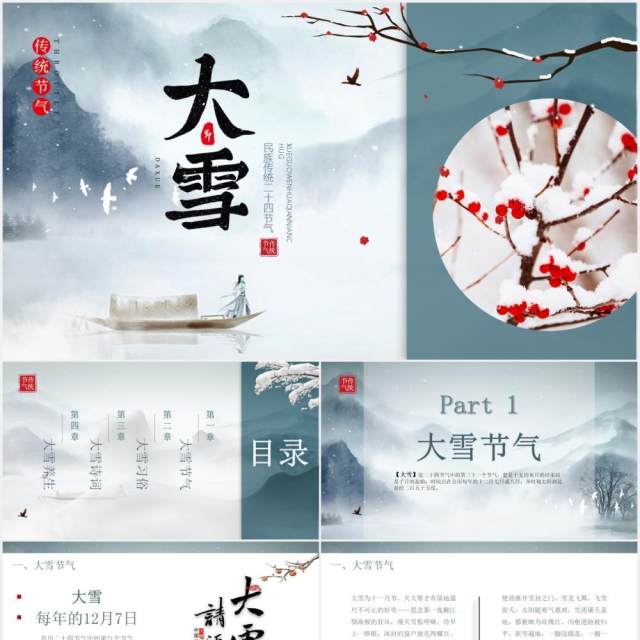 简约中国风传统二十四节气之大雪节气主题介绍PPT模版 简约中国风传统二十四节气之大雪节气主题介绍PPT模版