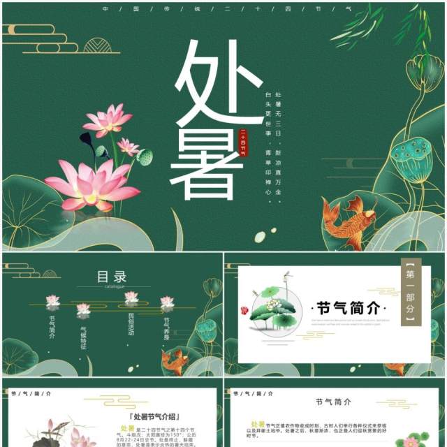 绿色简约风中国传统节日二十四节气处暑介绍PPT模板 绿色简约风中国传统节日二十四节气处暑介绍PPT模板
