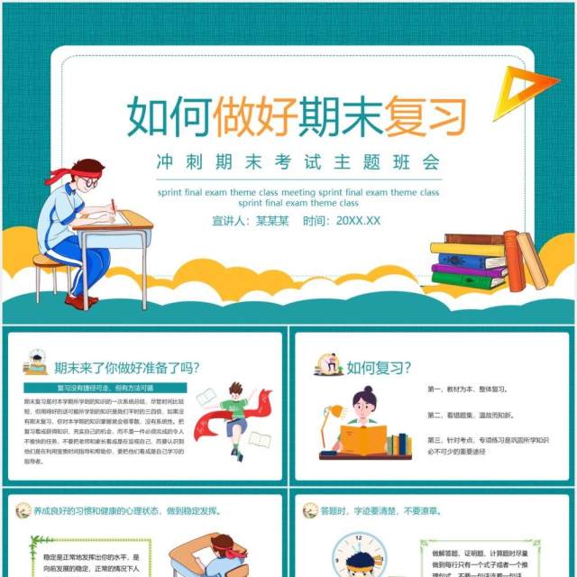如何做好期末复习冲刺期末考试主题班会动态PPT模板 如何做好期末复习冲刺期末考试主题班会动态PPT模板