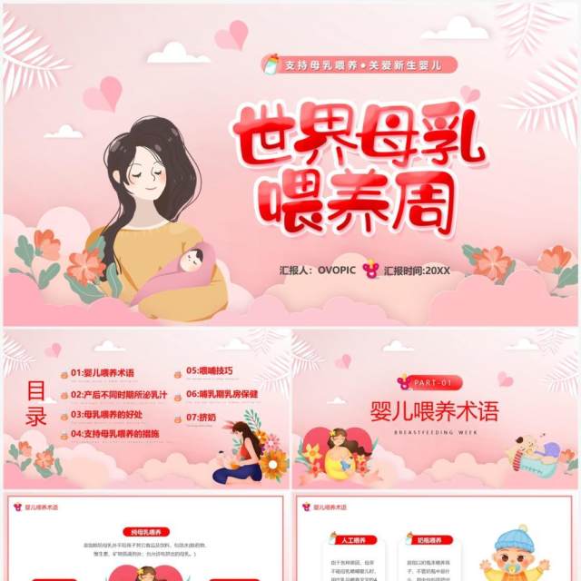 粉色卡通风世界母乳喂养周PPT模板 粉色卡通风世界母乳喂养周PPT模板