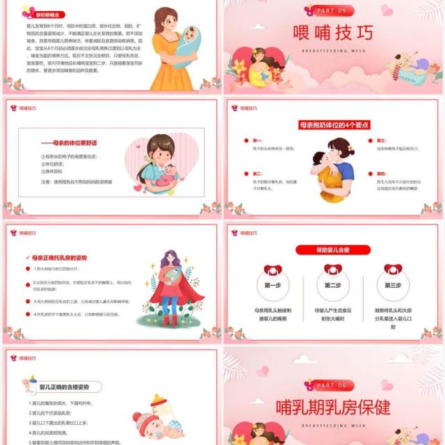 粉色卡通风世界母乳喂养周PPT模板 粉色卡通风世界母乳喂养周PPT模板